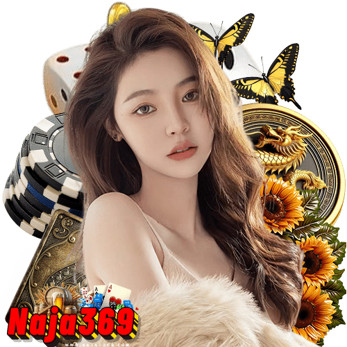 naja369 ไม่มีขั้นต่ำ