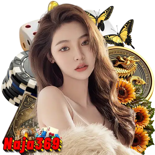 naja369 ไม่มีขั้นต่ำ